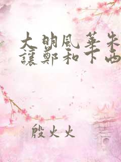 大明风华朱瞻基让郑和下西洋是第几集