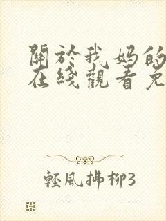 关于我妈的一切在线观看免费完整版