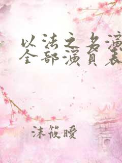 以法之名演员表全部演员表最新