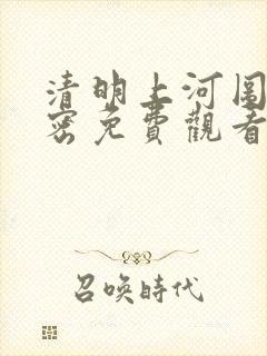 清明上河图的秘密免费观看