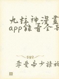 九柱神漫画哪个app能看全部