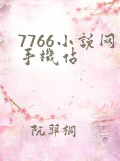 7766小说网手机站