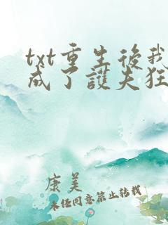 txt重生后我成了护夫狂魔下载