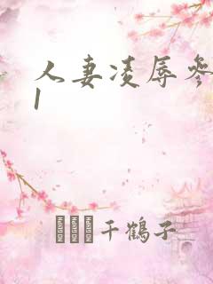 人妻凌辱参观日1