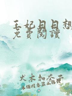 王妃日日想和离免费阅读