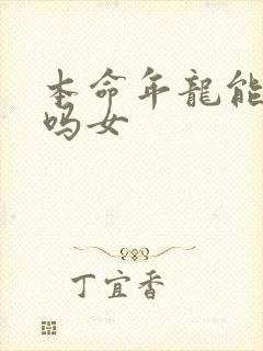 本命年龙能结婚吗女