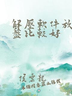 解压软件放哪个盘比较好