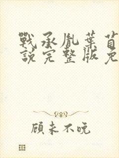 战承胤叶苜苜小说完整版免费阅读