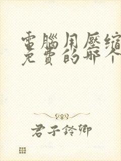 电脑用压缩软件免费的哪个好?