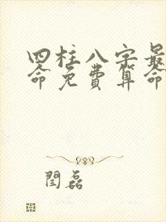四柱八字最准算命免费算命