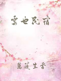 云也民宿