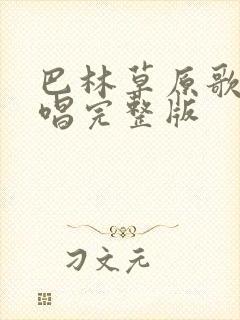 巴林草原歌曲原唱完整版