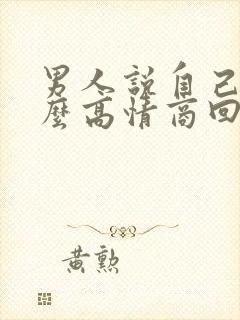 男人说自己矮怎么高情商回复