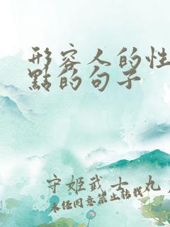 形容人的性格特点的句子