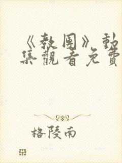 《教团》动漫全集观看免费
