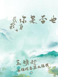 《你是否也在想我》