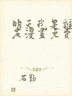 明天我是谁的女友漫画免费看