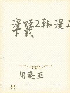 漫蛙2韩漫正版下载