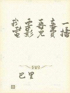 我要再来一次,电影免费播放