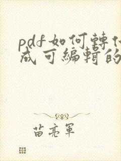 pdf如何转化成可编辑的word文档