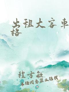 出租大客车 价格