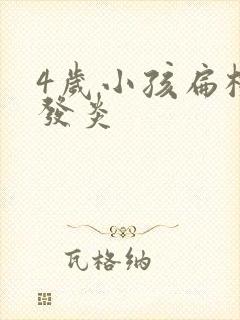 4岁小孩扁桃体发炎