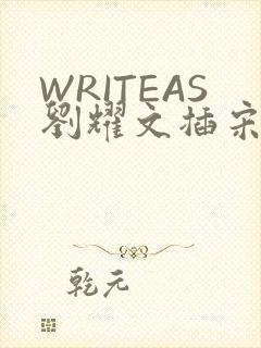 WRITEAS刘耀文插宋亚轩