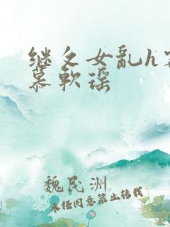 继攵女乱h客厅慕软瑶