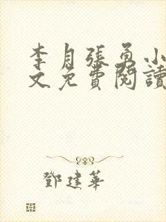 李月张勇小说全文免费阅读最新章节
