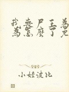 我丧尸王为所欲为怎么了免费阅读