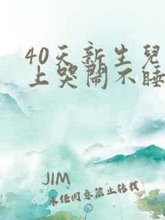 40天新生儿晚上哭闹不睡觉是什么原因