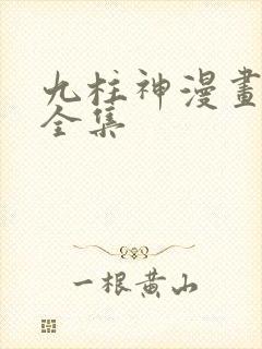 九柱神漫画免费全集