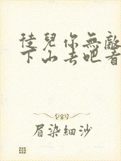 徒儿你无敌了,下山去吧看