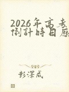 2026年高考倒计时日历