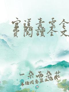 官道青云全文免费阅读全文