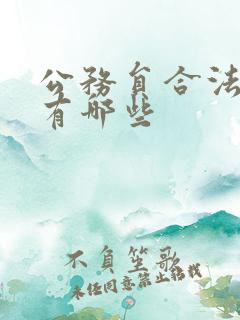 公务员合法副业有哪些