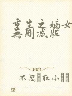 重生之嫡女祸妃无删减版