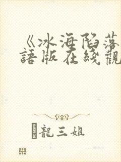 《冰海陷落》国语版在线观看