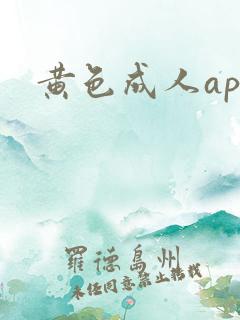 黄色成人app
