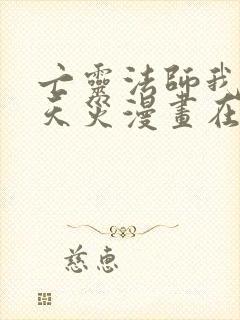 亡灵法师我即是天灾漫画在哪里看啊