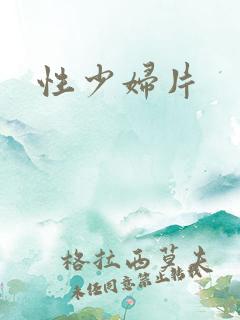 性少妇片
