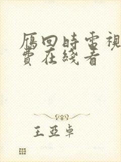 雁回时电视剧免费在线看