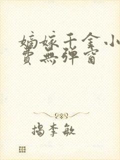 嫡嫁千金小说免费无弹窗