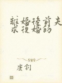 离婚后前夫哭着求复婚的