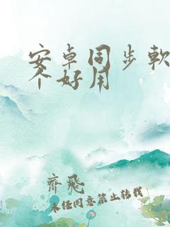 安卓同步软件哪个好用