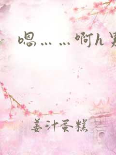嗯……啊h男男