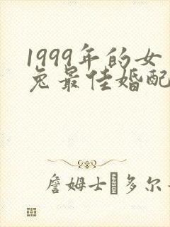1999年的女兔最佳婚配属相