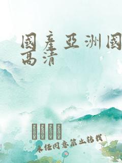 国产亚洲国一级高清
