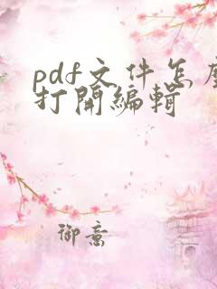 pdf文件怎么打开编辑