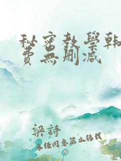 秘密教学韩漫免费无删减